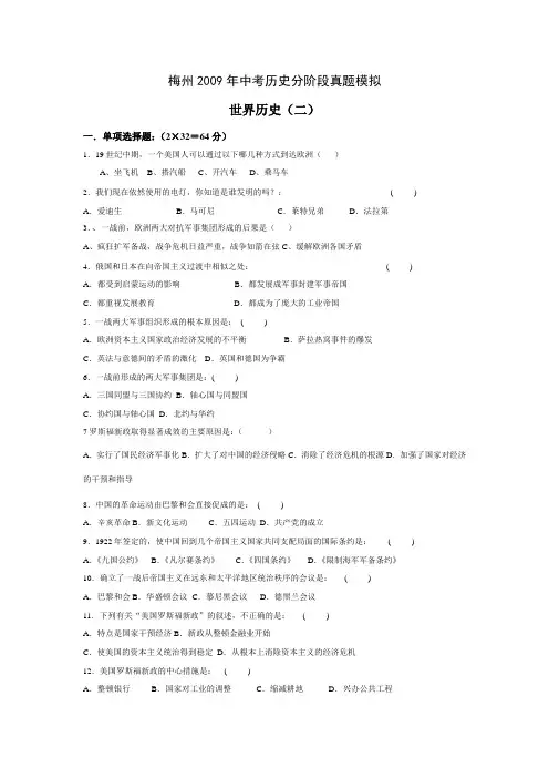 广东省梅州2009年中考历史分阶段真题模5
