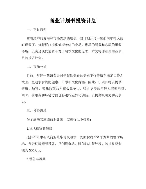 商业计划书投资计划