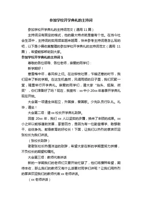 参加学校开学典礼的主持词范文（通用11篇）