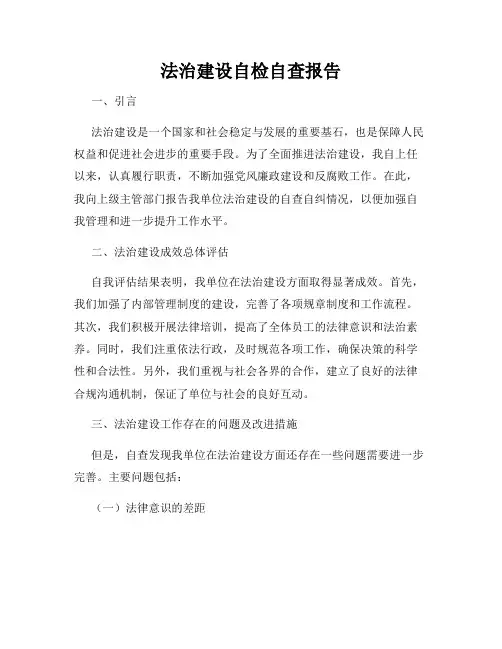 法治建设自检自查报告
