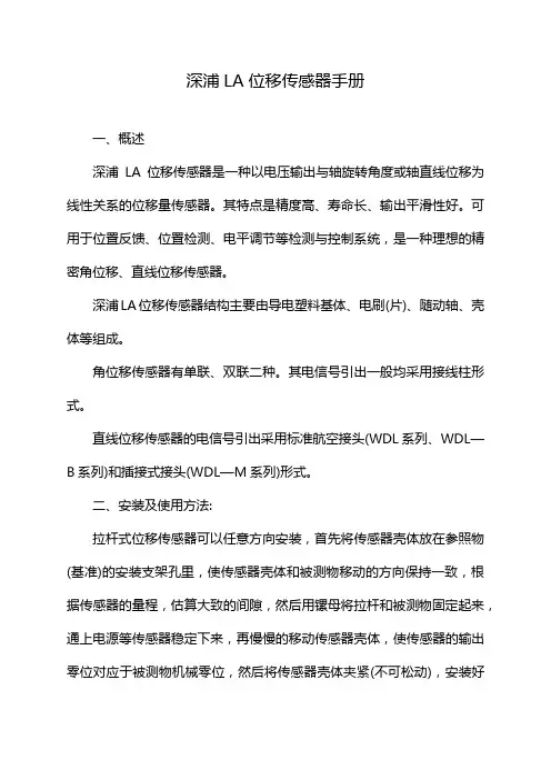 深浦LA位移传感器手册