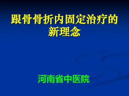 跟骨骨折内固定治疗的新理念