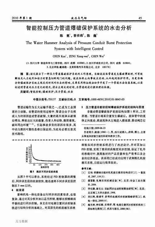 制压力管道爆破保护系统的水击分析