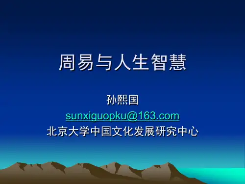 第一讲 周易概论