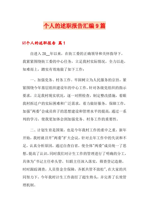 个人的述职报告汇编9篇(实用)