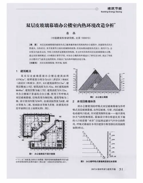 双层皮玻璃幕墙办公楼室内热环境改造分析