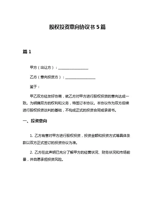 股权投资意向协议书5篇