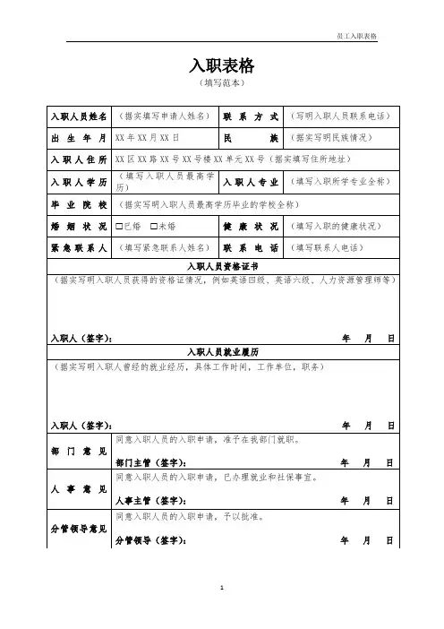 入职表格填写范本