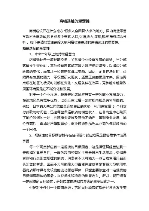 商铺选址的重要性
