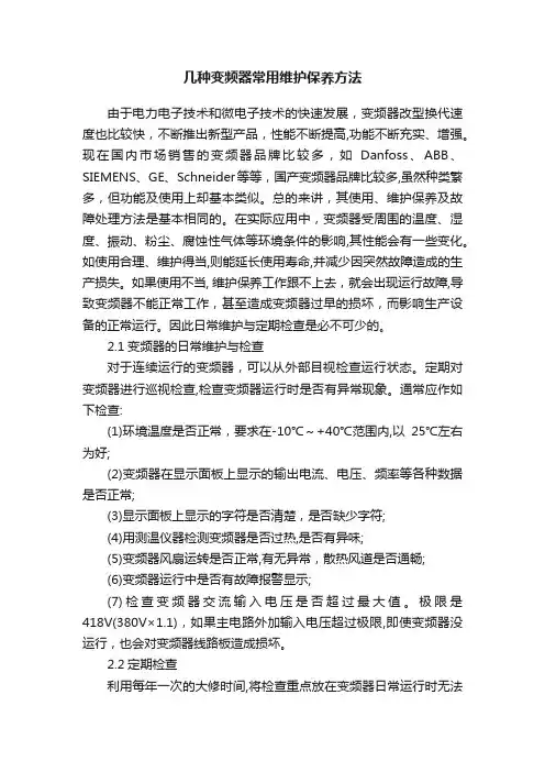 几种变频器常用维护保养方法