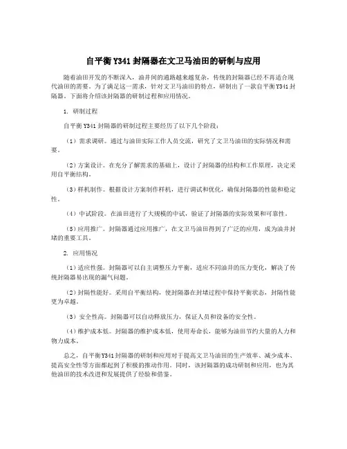 自平衡Y341封隔器在文卫马油田的研制与应用