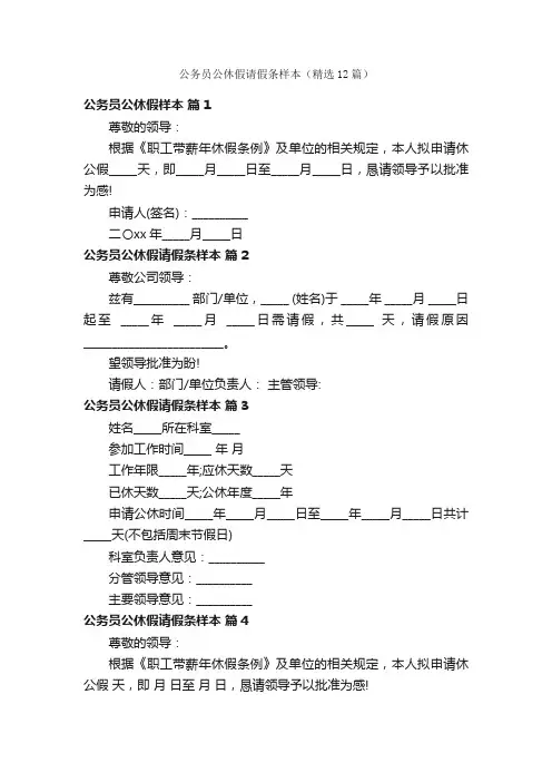 公务员公休假请假条样本（精选12篇）