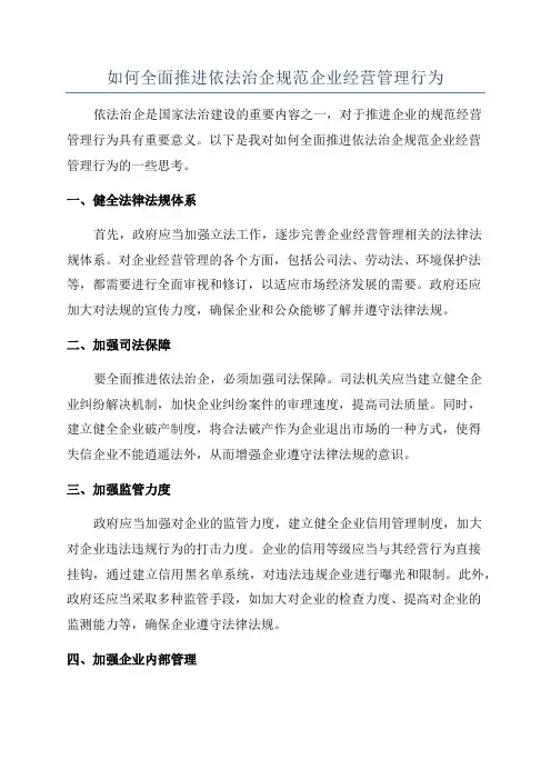 如何全面推进依法治企规范企业经营管理行为