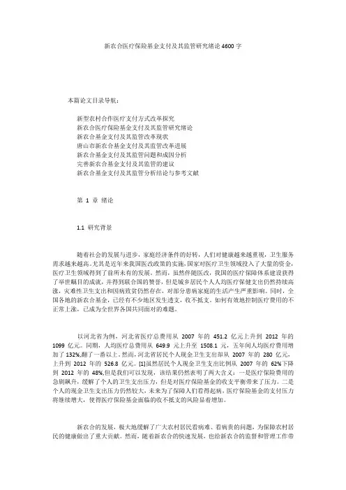 新农合医疗保险基金支付及其监管研究绪论4600字