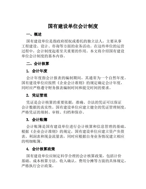 国有建设单位会计制度