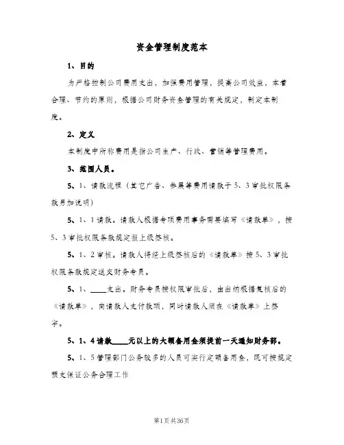 资金管理制度范本(五篇)