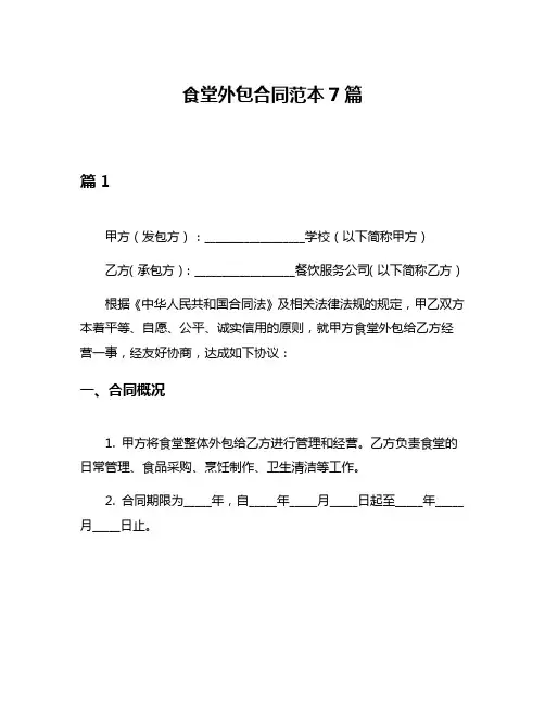 食堂外包合同范本7篇