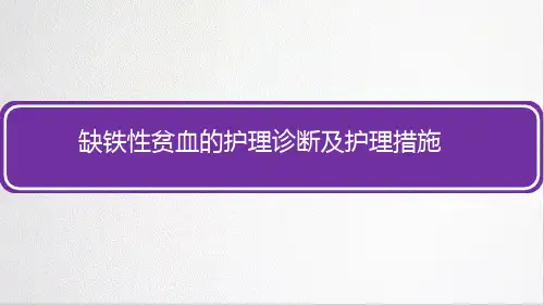 缺铁性贫血的护理诊断及护理措施