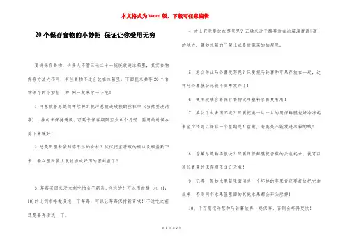 20个保存食物的小妙招 保证让你受用无穷