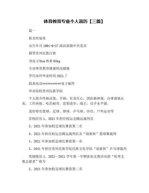 体育教育专业个人简历【三篇】