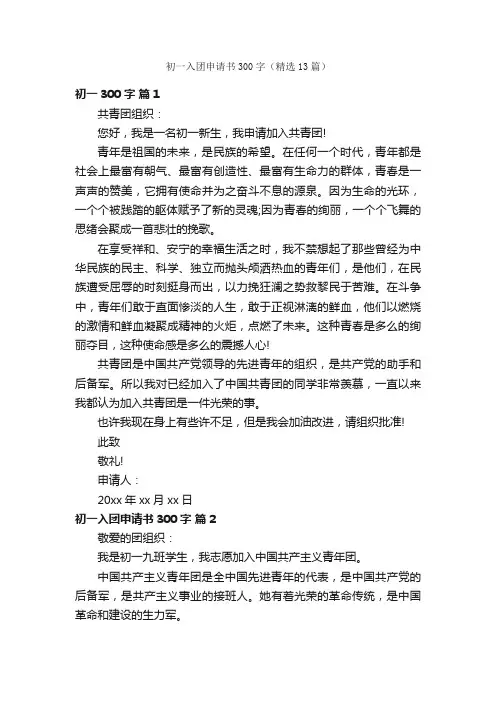 初一入团申请书300字（精选13篇）