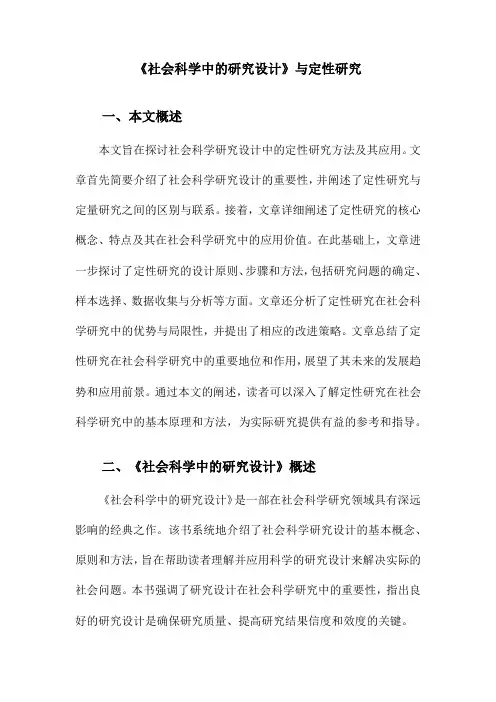 《社会科学中的研究设计》与定性研究