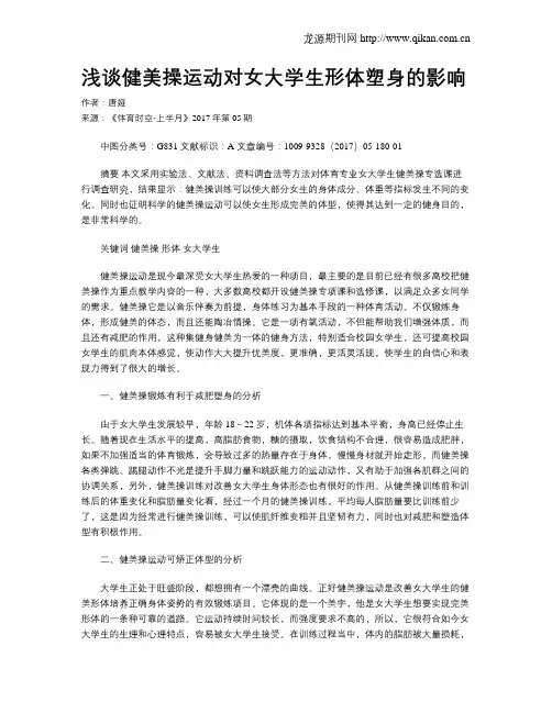 浅谈健美操运动对女大学生形体塑身的影响