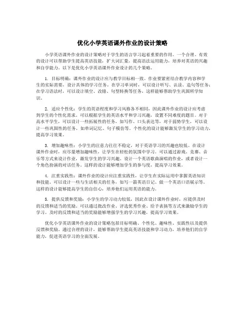 优化小学英语课外作业的设计策略