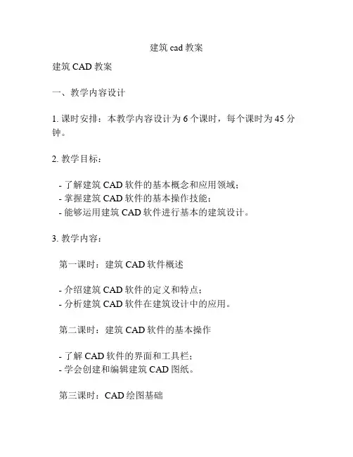 建筑cad教案