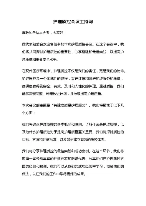 护理质控会议主持词