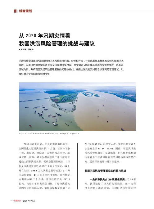 从2020年汛期灾情看我国洪涝风险管理的挑战与建议