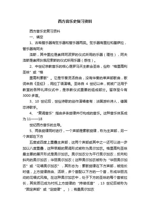 西方音乐史复习资料