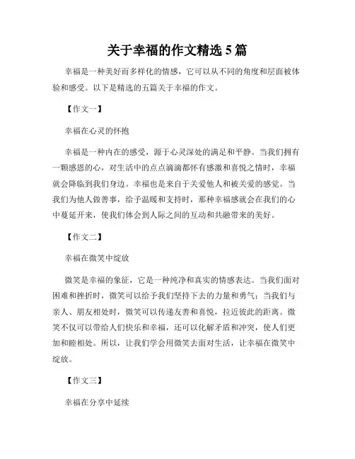 关于幸福的作文精选5篇