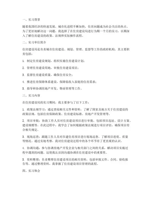 住房建设局实习报告