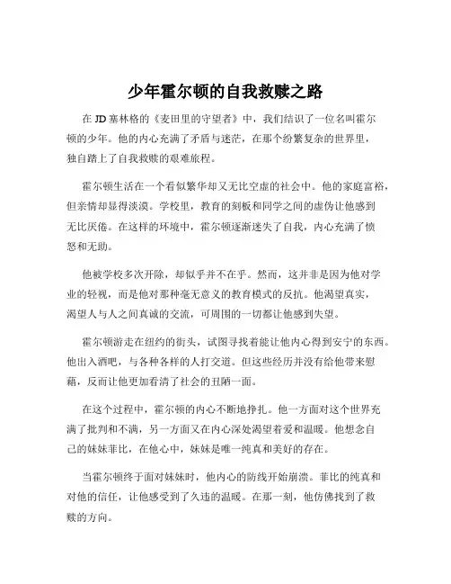 少年霍尔顿的自我救赎之路