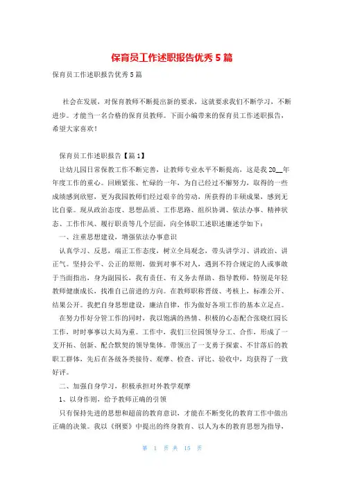 保育员工作述职报告优秀5篇