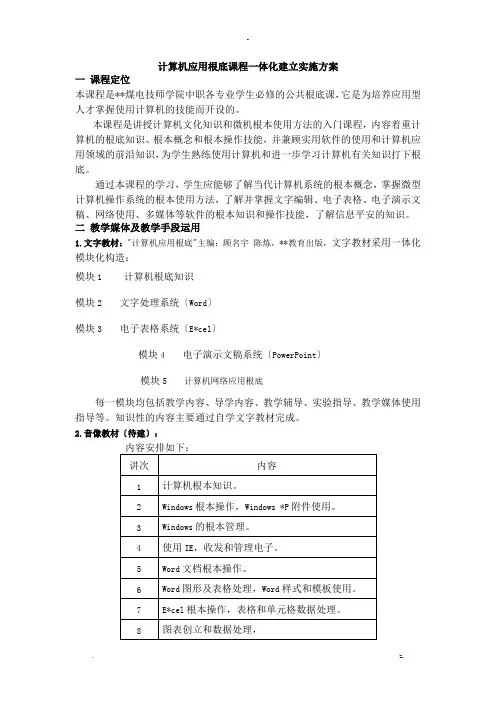 计算机应用基础课程一体化建设实施计划方案