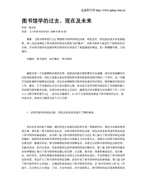 图书馆学的过去、现在及未来