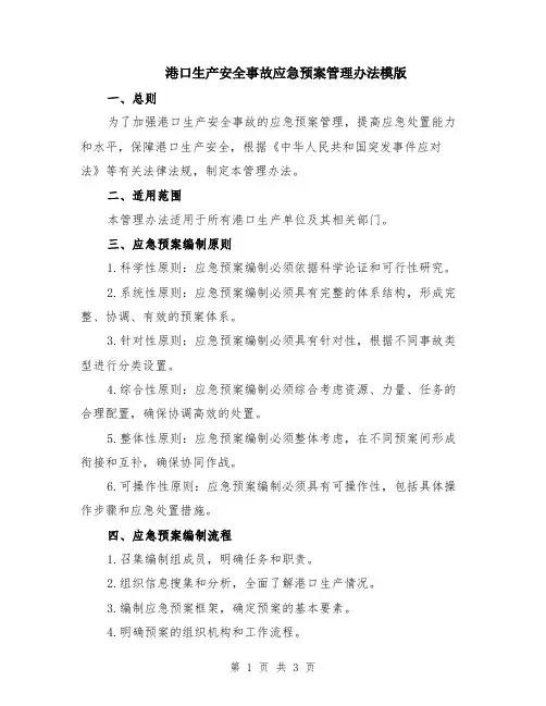 港口生产安全事故应急预案管理办法模版