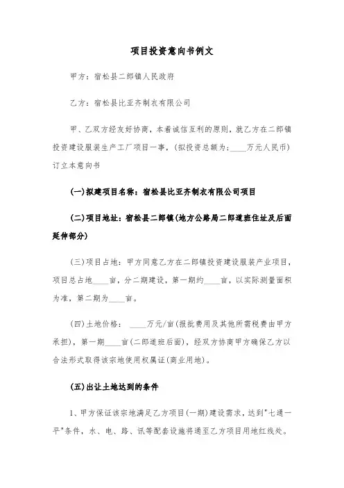 项目投资意向书例文（三篇）