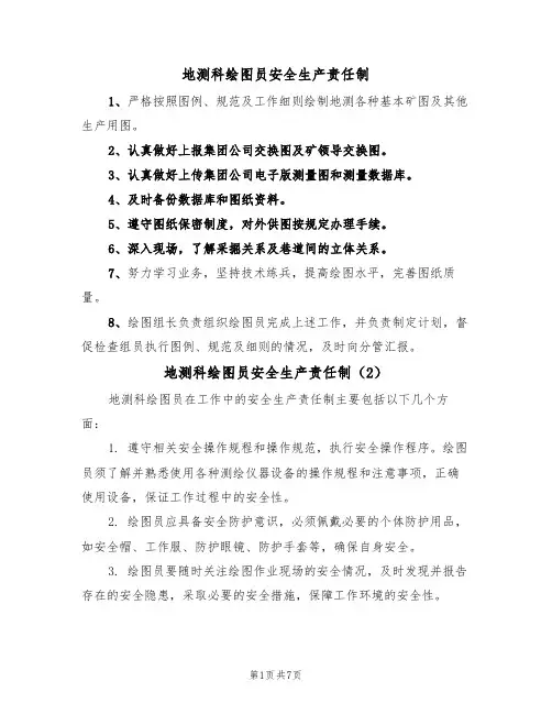 地测科绘图员安全生产责任制(5篇)