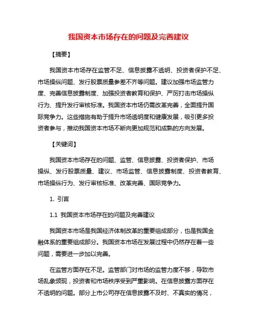 我国资本市场存在的问题及完善建议