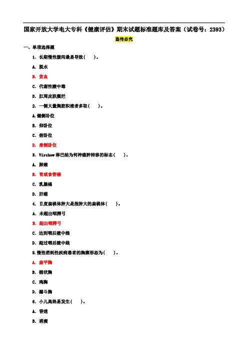 国家开放大学电大专科《健康评估》期末试题标准题库及答案(试卷号：2393)