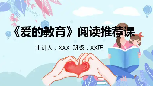 《爱的教育》读书分享PPT模板 课件2篇