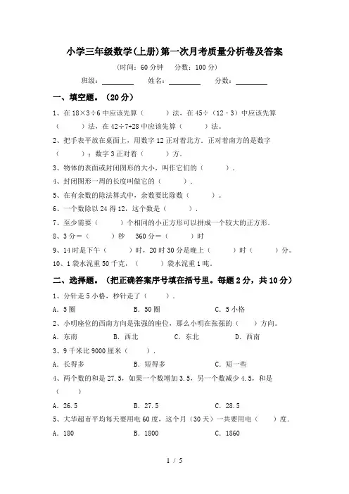 小学三年级数学(上册)第一次月考质量分析卷及答案