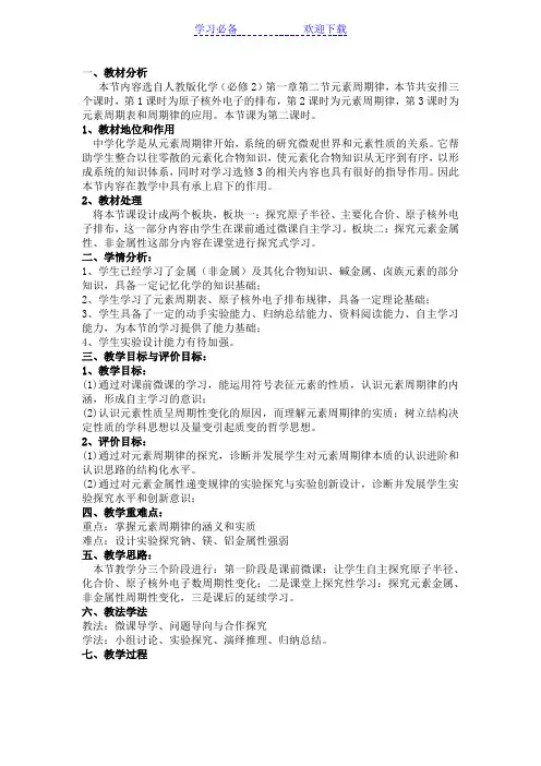 高中化学优质课《元素周期律》说课稿