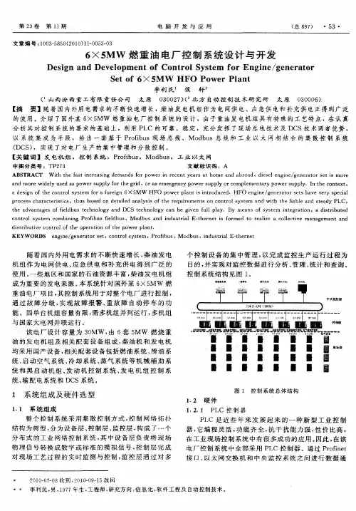 6×5MW燃重油电厂控制系统设计与开发