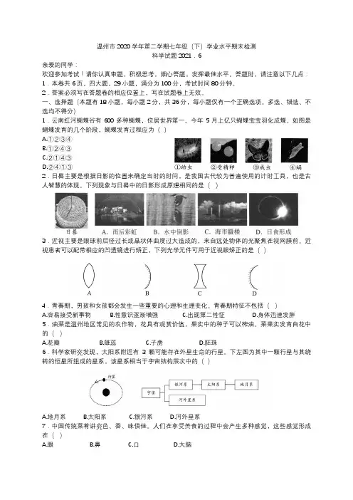(温州市)2020学年第2学期七年级科学期末卷