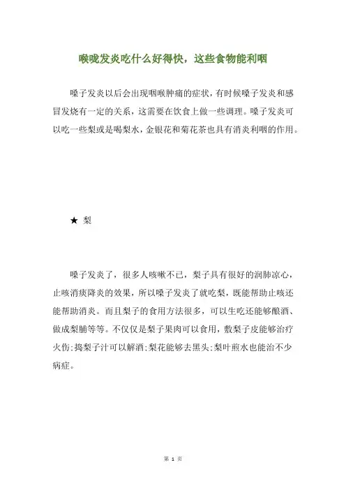 喉咙发炎吃什么好得快,这些食物能利咽