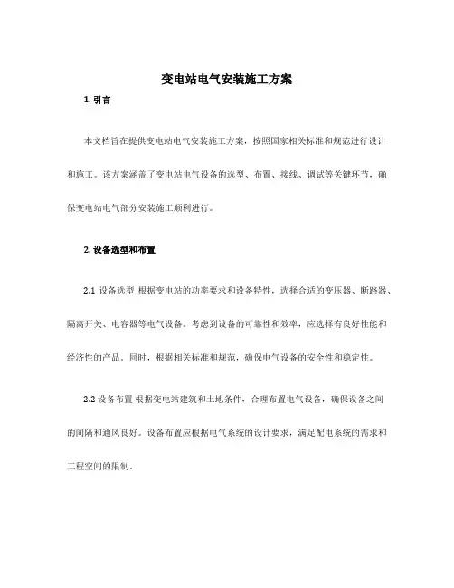 变电站电气安装施工方案